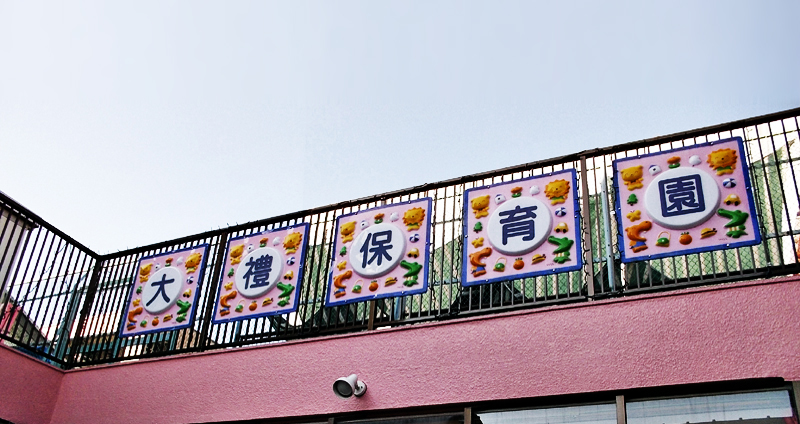 保育理念の写真